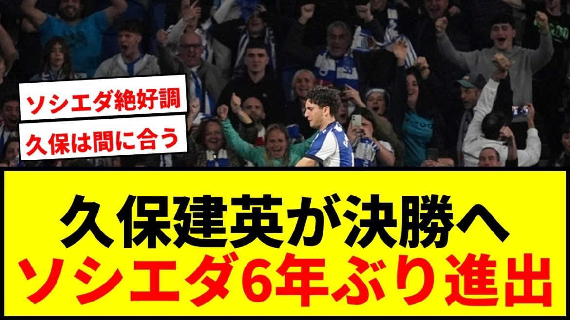 [Breaking News]Takefusa Kubo will play in the final of his career for the first time before the World Cup!! Sociedad advances to the Copa del Rey final for the first time in 6 years!!