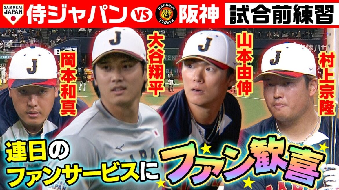 [Delighted by the fan service every day]Shohei Otani fans receive a divine response and smile at the reunion with Satotel Hanshin players and leaders | March 3 (Samurai Japan warm-up practice before game | World Baseball Classic (WBC))