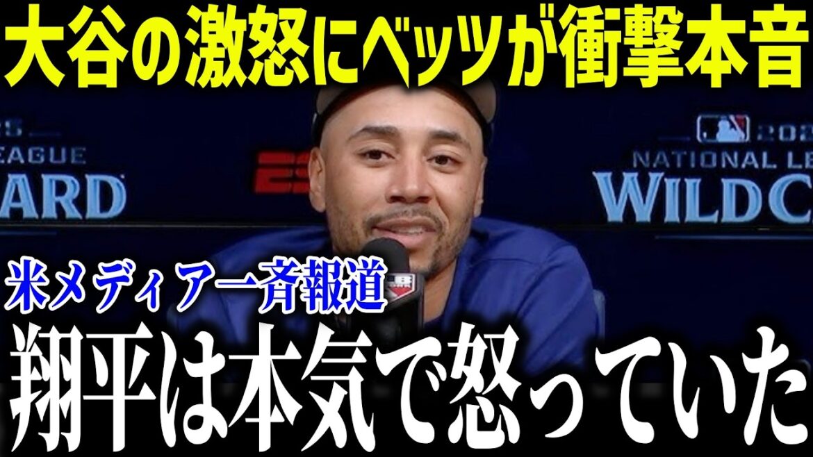 [Shohei Otani]Betts' shocking testimony that "Shohei was really angry" causes an uproar across the United States[Overseas reaction/MLB/Major/Baseball]