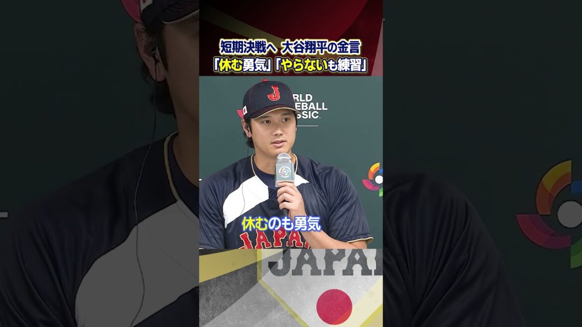 [Shohei Otani's golden words for the short-term decisive battle]"Courage to rest" "Practice what you don't do" | World Baseball Classic (WBC)