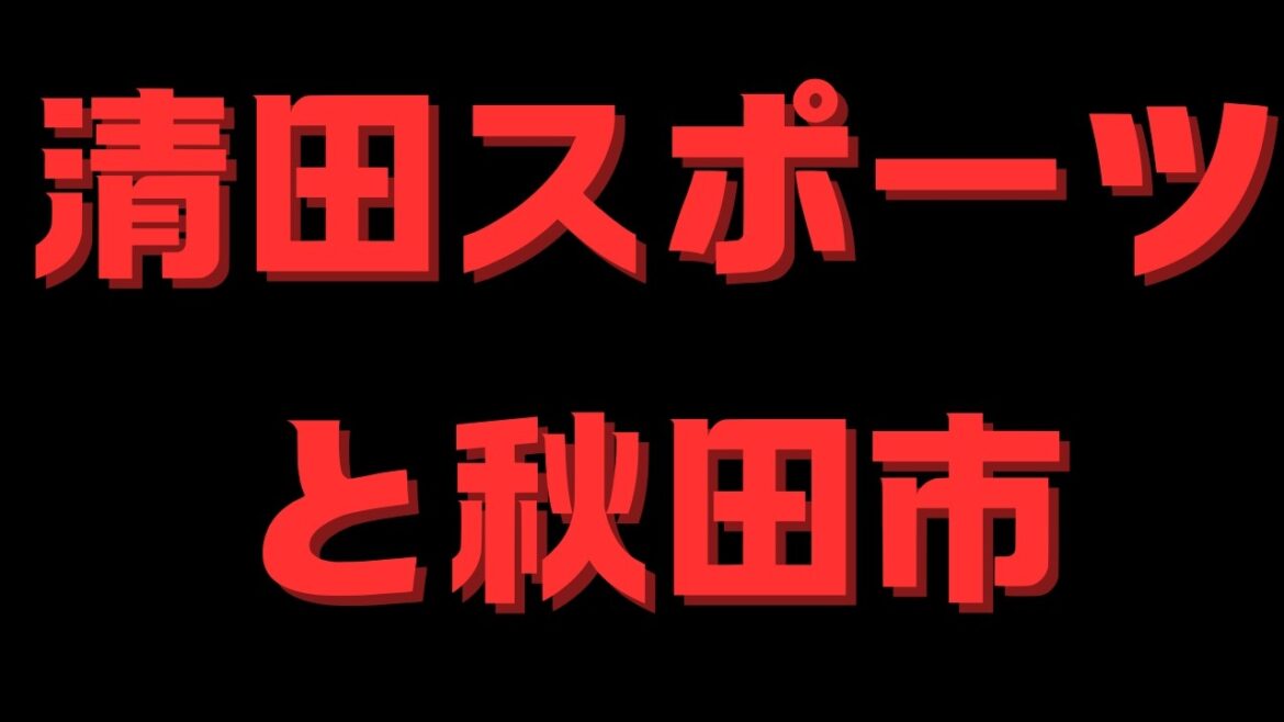 Is Kiyota Sports Channel related to Akita City?