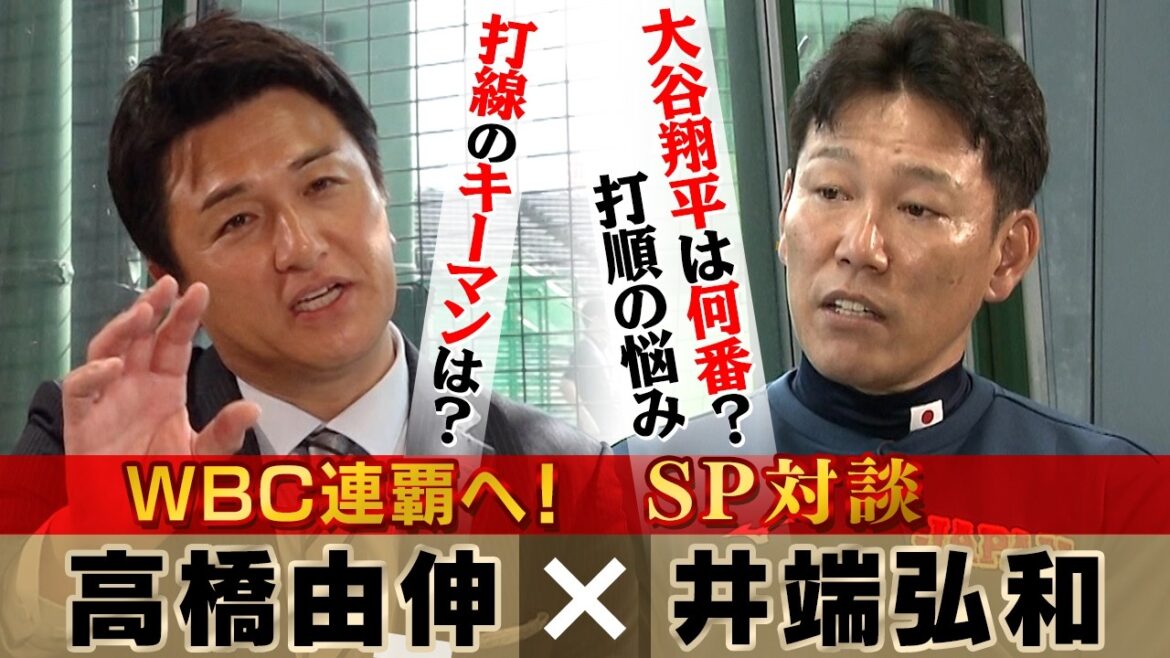 [My ally has “concerns about batting order”]What number is Shohei Otani? Yoshinobu Takahashi hits Samurai Japan manager Ibata directly (Part 2) Who holds the key to the “strongest batting line in history”? ｜World Baseball Classic (WBC)