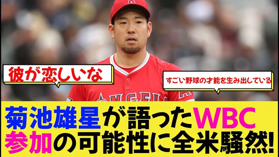 The possibility of Yusei Kikuchi joining the WBC has caused an uproar in the US![Nanj Baseball][Shohei Otani]