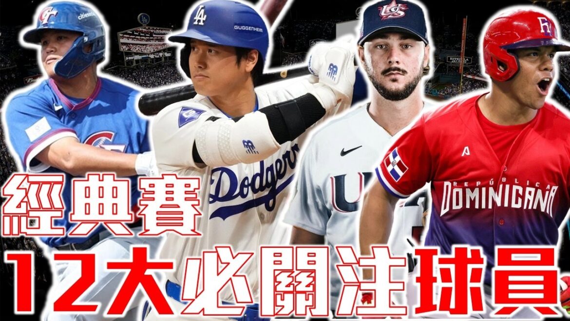 Don’t just know Shohei Ohtani! You must pay attention to[Top 12 Classic Players]Captain America Judge is super strong! The rising star of the Chinese team, Li Haoyu, is still worth looking forward to as he retires due to injury! Chen Jiexian’s idol Li Zhenghou! Soto leads the super crazy Dominican team! 2026 WBC World Baseball Classic