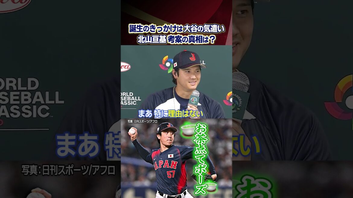 [The story behind the birth of the tea-making pose]Shohei Otani's consideration What is the truth behind Wataru Kitayama's idea? ｜World Baseball Classic (WBC)
