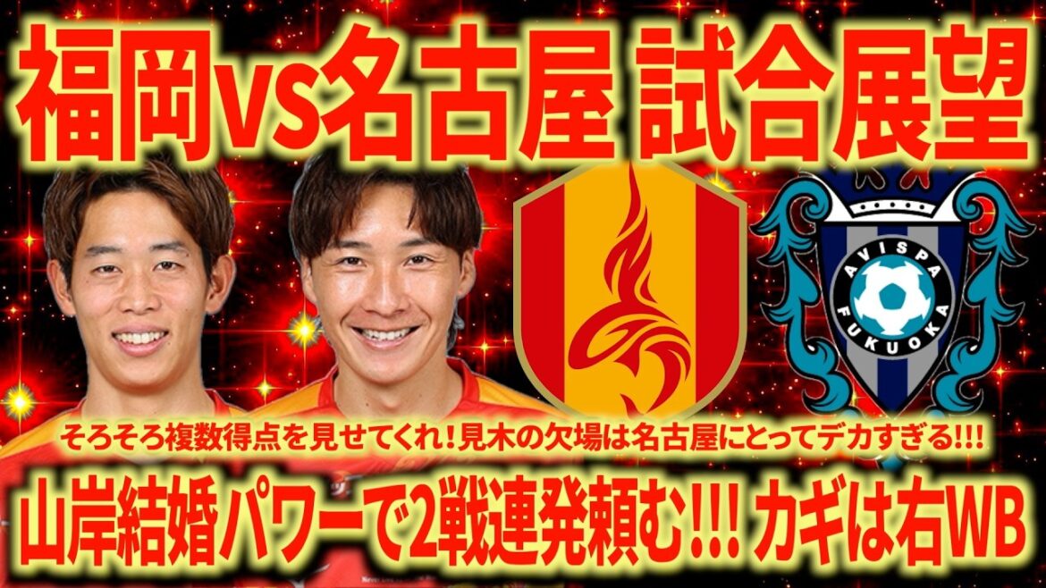 [Match Outlook]vs Avispa Fukuoka Let's stop the losing streak by scoring multiple points!!! The key is the right WB!!!