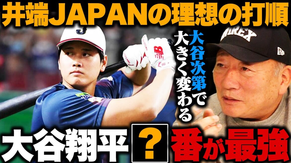 [WBC]Is Shohei Ohtani's optimal batting order number 1? Number 2? Who should hit the front and back...Kondo or Seiya Suzuki? Yutaka Takagi's opinion!