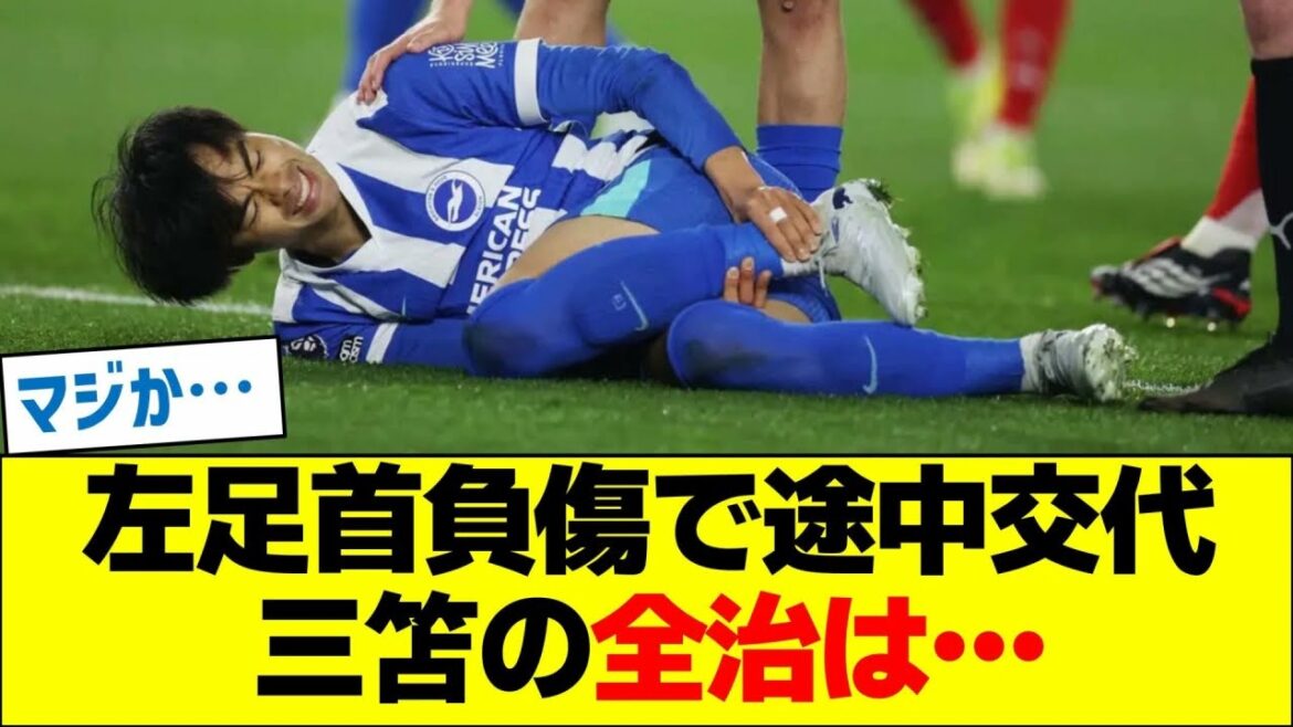 Substituted midway due to left ankle injury, Mitoma's full recovery...