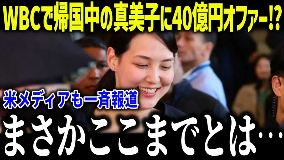 [Shohei Otani]Offers 4 billion yen to his wife Mamiko, who is returning home from the WBC⁉ “I never expected it to go this far…” His wife Mamiko and their first child will appear for the first time on the WBC, and they are also tall![Overseas reaction/MLB/Major/Baseball]