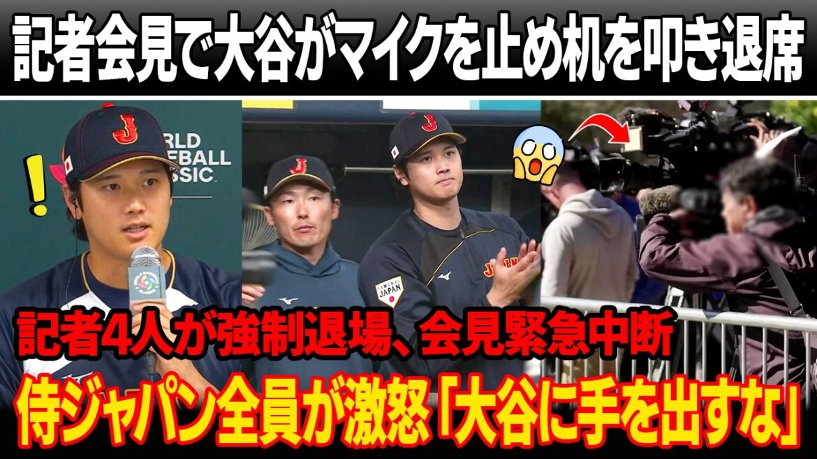 At the press conference before the opening game, Otani stopped the microphone, slammed the desk, and left midway! Four reporters forced to leave, press conference halted! All members of Samurai Japan shouted at the same time, "Don't touch Otani!"