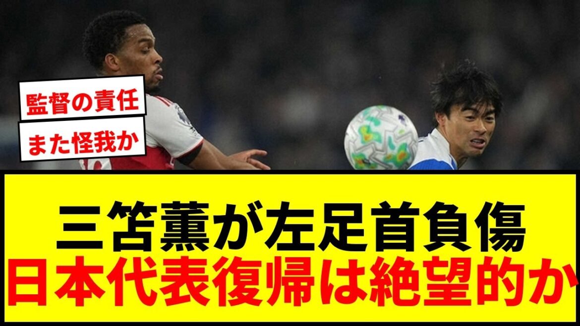[Breaking News]Kaoru Mitoma is on crutches due to left ankle injury... Will he postpone his return to the Japanese national team? "We will be without our star winger for a while."