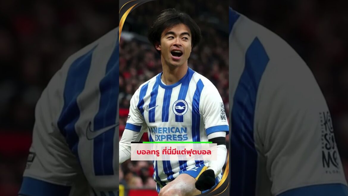 Brighton must wait to see the condition of Kaoru Mitoma, the Japan national team winger, being substituted. since half time