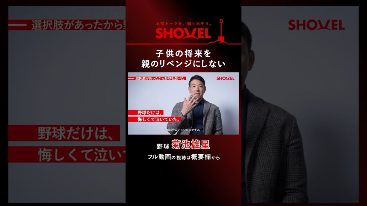 [Baseball/Yusei Kikuchi]Don't let your child's future be revenge on your parents