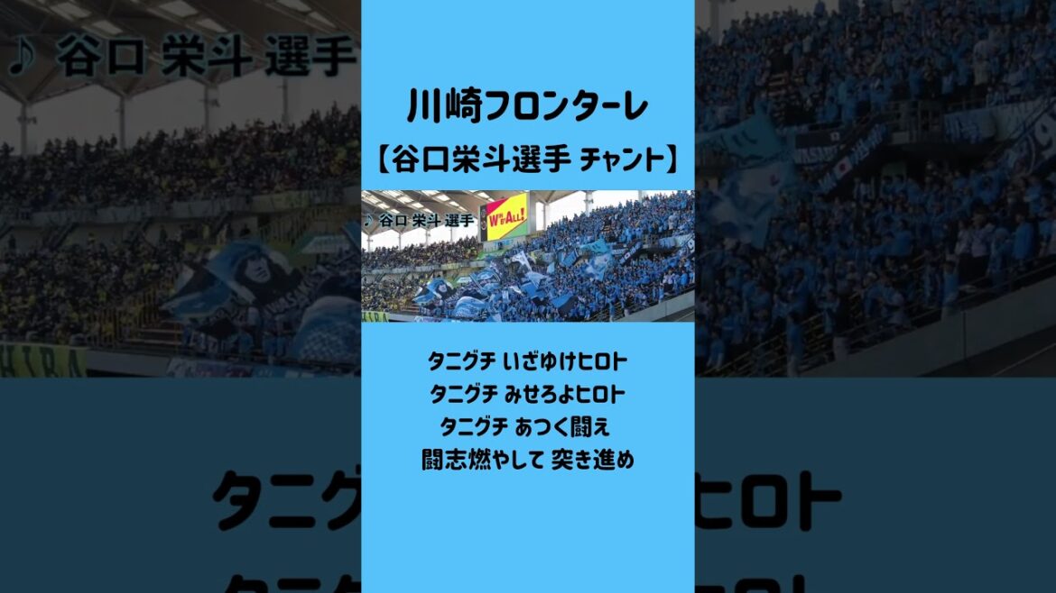 Kawasaki Frontale | Hideto Taniguchi chant | Fukuda Denshi Arena #J League #soccer #soccer chant #Hideto Taniguchi #Kawasaki Frontale