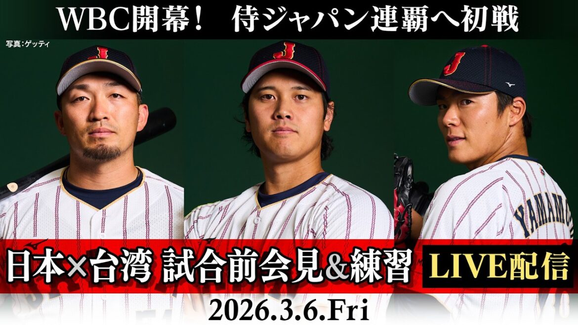 [First match for Samurai Japan consecutive victory! ]WBC Japan x Taiwan Pregame Press Conference & Practice LIVE Streaming | World Baseball Classic (WBC)