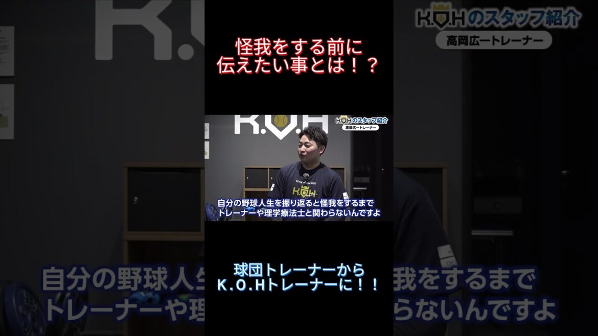 Trainer Koichi Takaoka “What I want to tell you before you get injured”[Yusei Kikuchi][KOH]