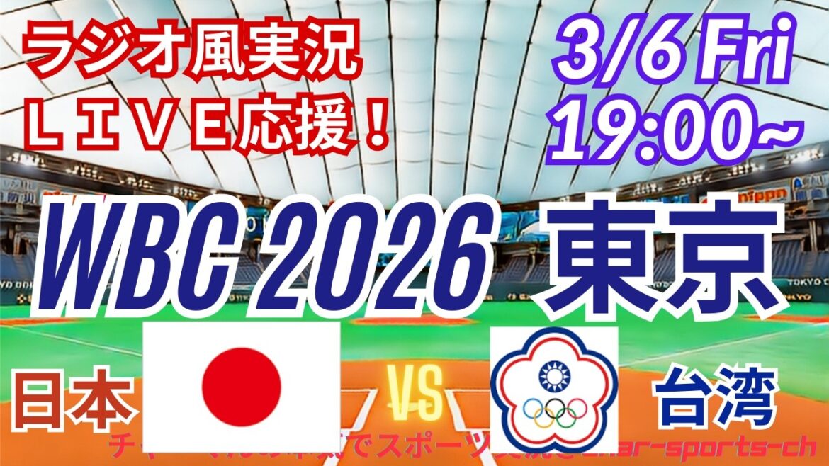 [Baseball/WBC Tokyo Round]Let's all support Japan VS Taiwan on 3/6! ＃Yoshinobu Yamamoto today's starter ＃Shohei Otani ＃Seiya Suzuki ＃Tomoyuki Kanno ＃Munetaka Murakami ＃Samurai Japan Live ＃WBC ＃Japan Taiwan Today's breaking news