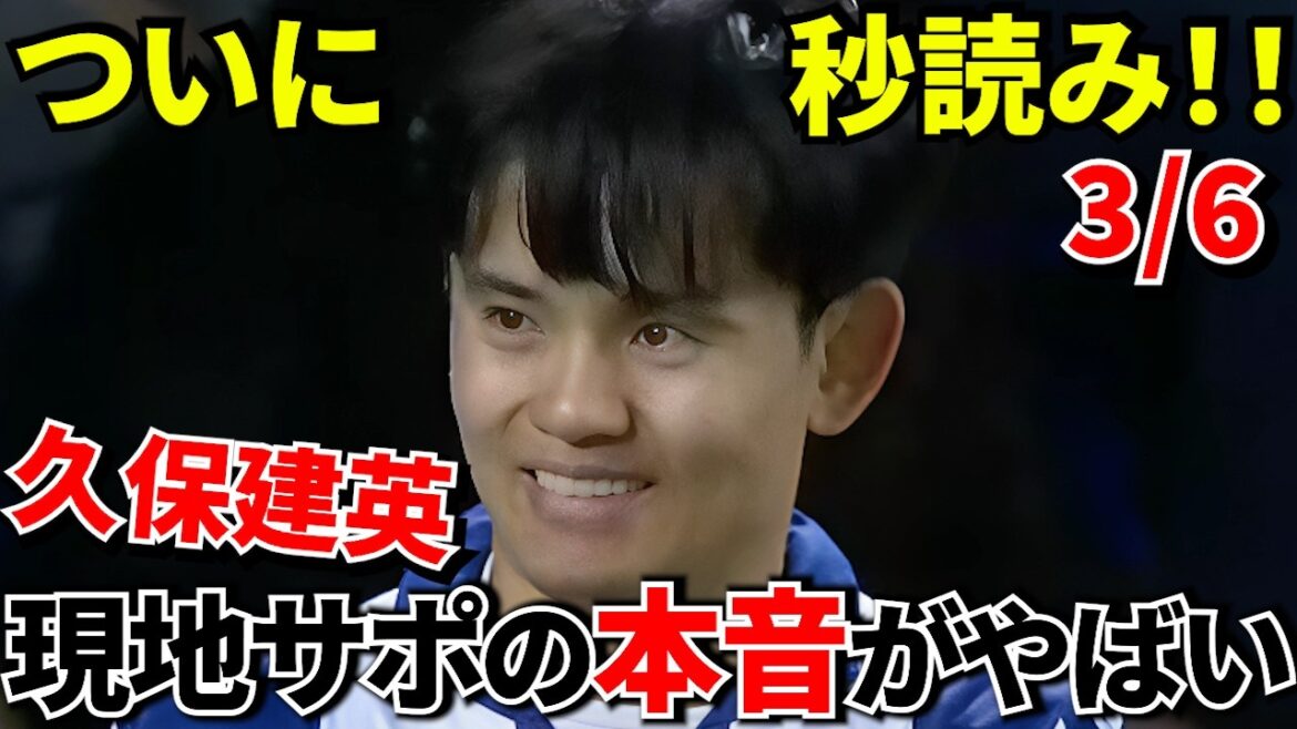 [Shocking before the finals]Takefusa Kubo's return timing is too crazy! ! Takefusa Kubo return countdown! ! Well, it's next week! ?