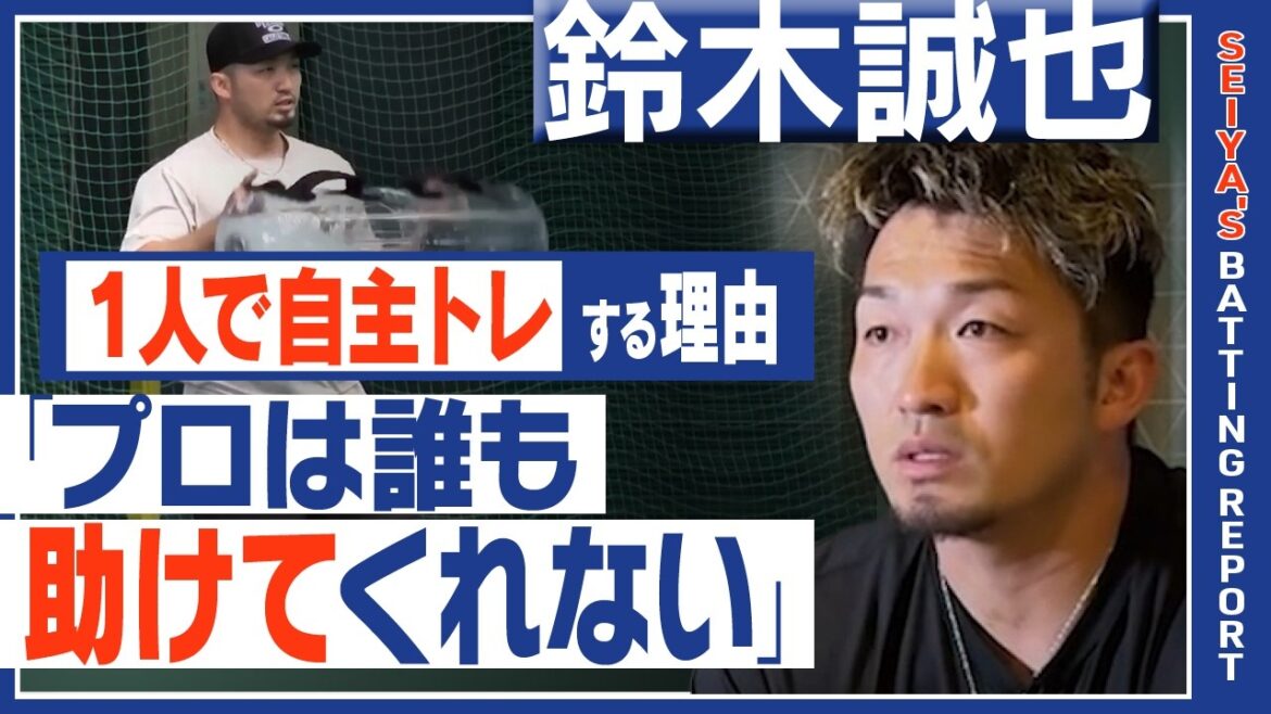 [Towards consecutive WBC victories]Why does SAMURAI JAPAN's main gun, Seiya Suzuki, "train alone"? The message to the baseball world contained in that philosophy: ``Professionals have friends, but...''