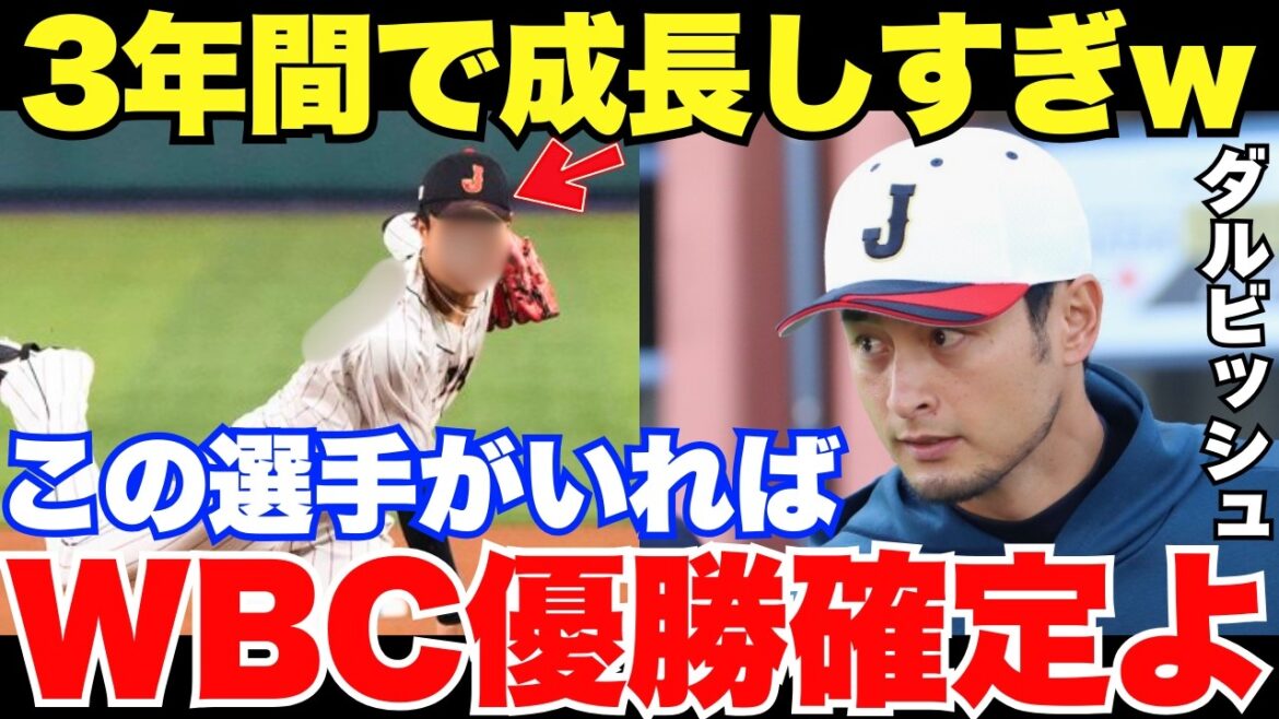 2026 WBC “SAMURAI JAPAN is crazy!” Who are the players whose growth speed Darvish praised?