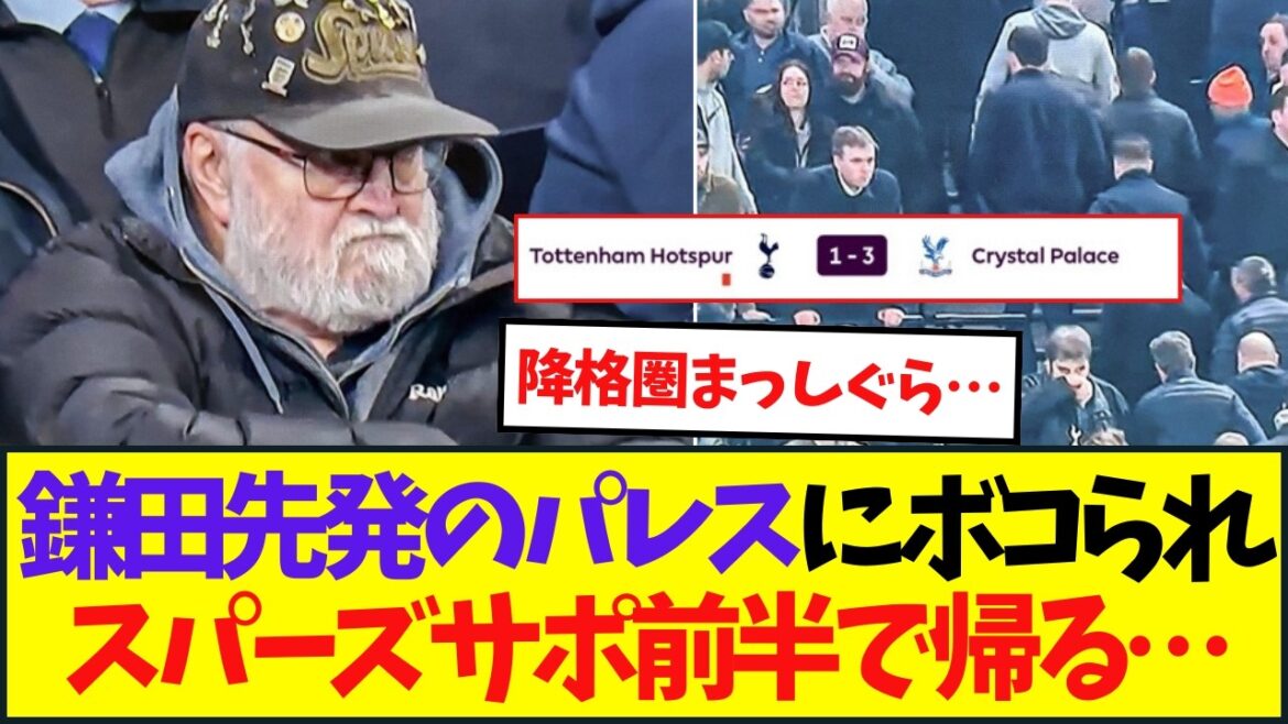 [Daichi Kamata will be in full attendance]Spurs supporter returns midway due to the disastrous match against Palace...