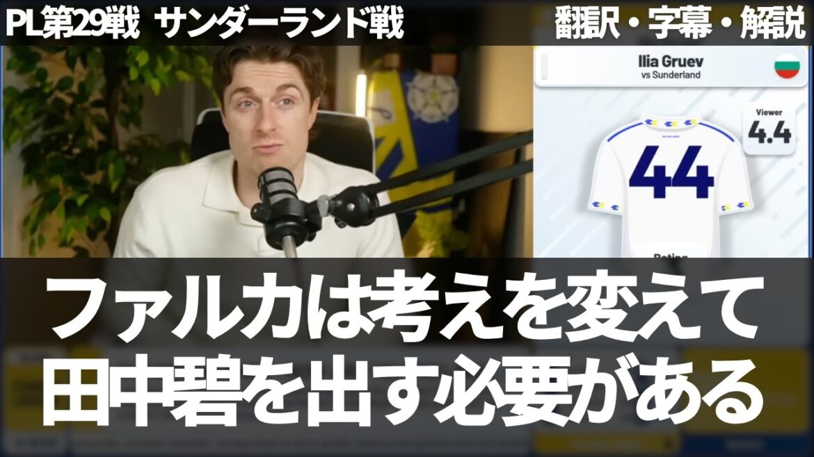 ``Any manager other than Farca would choose Aoi Tanaka over Gruev'' Leeds fans cry out for appointment of Aoi Tanaka[with subtitles and commentary]