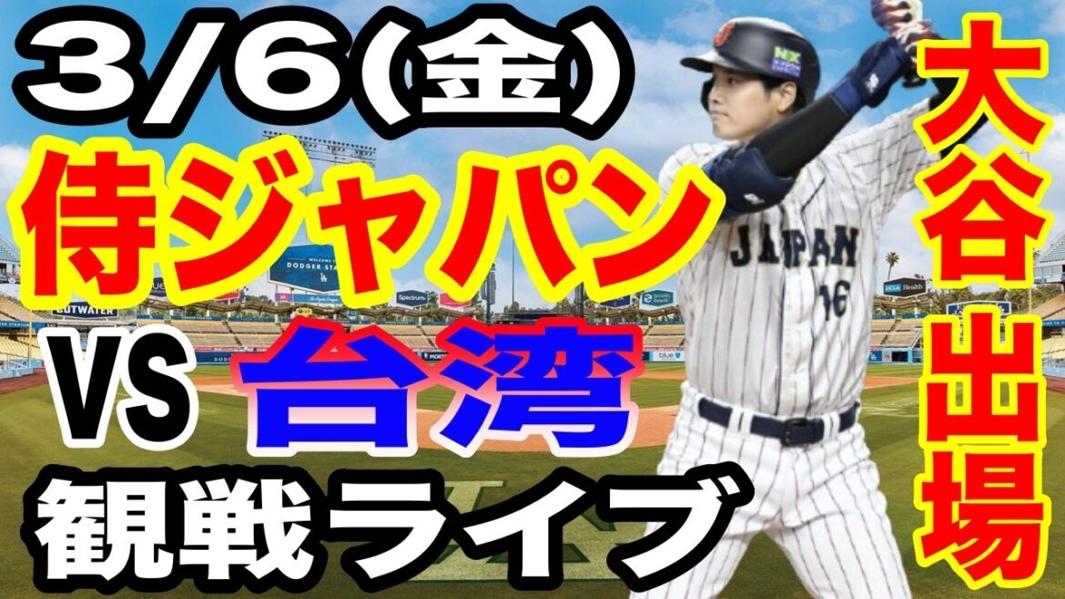 [WBC Samurai Japan][Japan vs. Taiwan Live]3/6 (Friday) Samurai Japan vs. Taiwan watching live #Shohei Otani #Yoshinobu Yamamoto #Live streaming