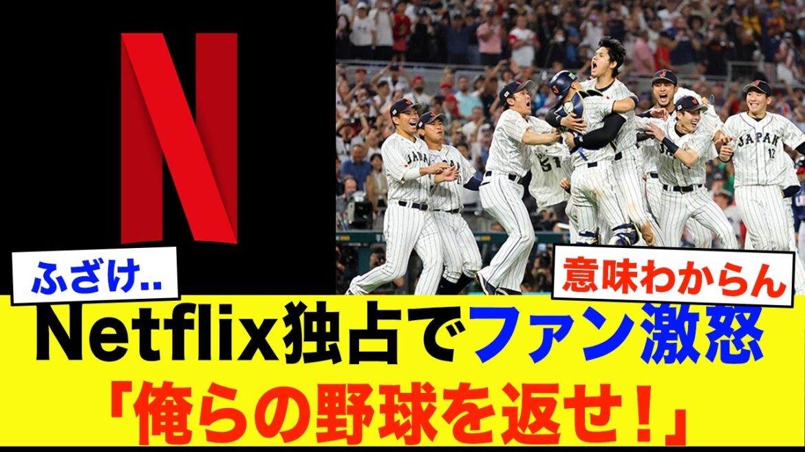 [WBC2026]Behind-the-scenes details of Netflix exclusive distribution of WBC...Ignoring fans in favor of making money