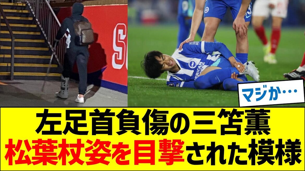Kaoru Mitoma appears to have been seen on crutches due to left ankle injury