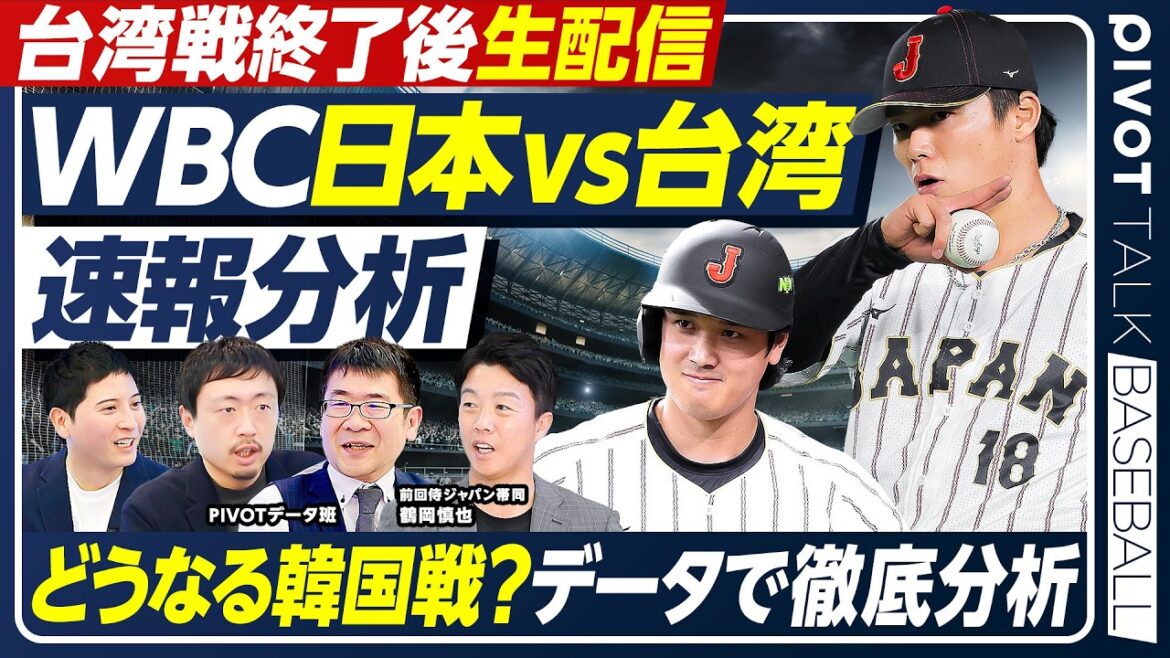 [WBC News]Otani home run/Japan vs. Taiwan/Starter Yoshinobu Yamamoto/What is the probability of winning against South Korea? /Thorough analysis using data