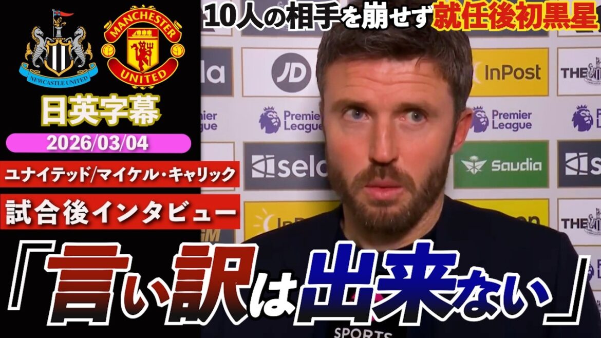 [First loss since taking office]United lost to Osla's incredible Golasso. 'No excuses' for failing to defeat 10 men | Newcastle VS United | Carrick post-match interview | Japanese-English subtitles | March 4, 2026