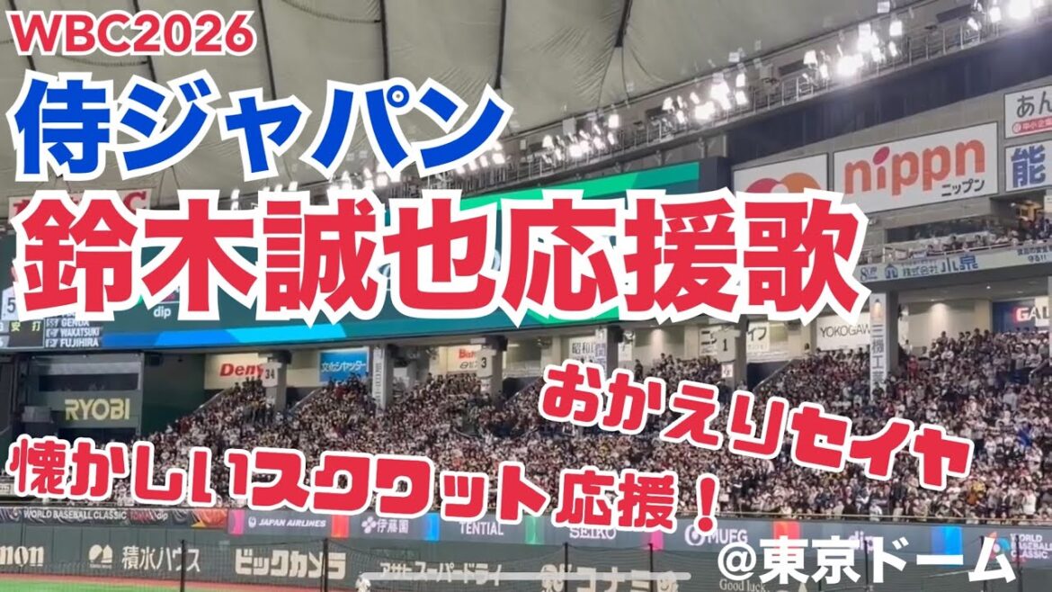 [WBC2026]SAMURAI JAPAN Seiya Suzuki cheering song
