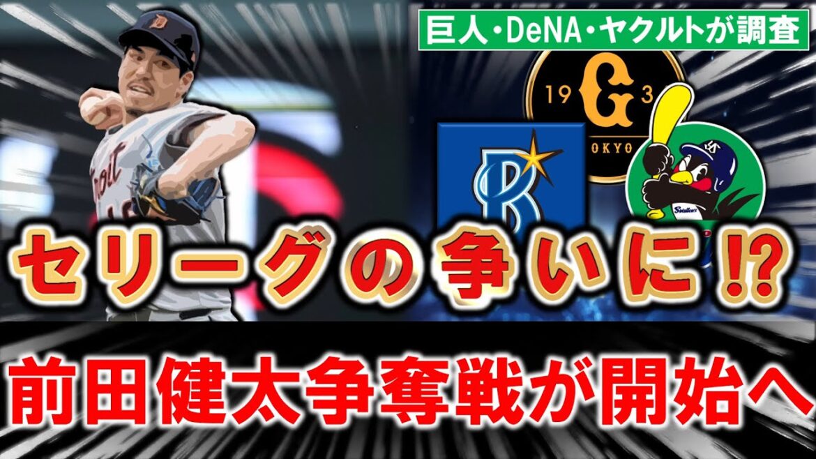 [As expected, each team is in demand! ? ]“Kenta Maeda” returning to NPB is in contention among three Central League teams! ? In addition to the giants who have been talked about so far, DeNA & Yakult are also investigating the right-hand starting pitcher, who boasts a total of 165 wins between Japan and the United States, and where is his new career? ?