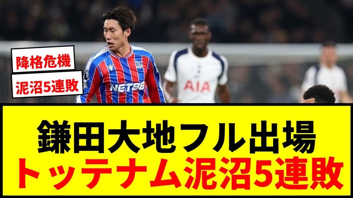[Shocking]Daichi Kamata plays the full game and contributes to Palace's come-from-behind victory! Tottenham are moving closer to the relegation zone after five consecutive defeats.