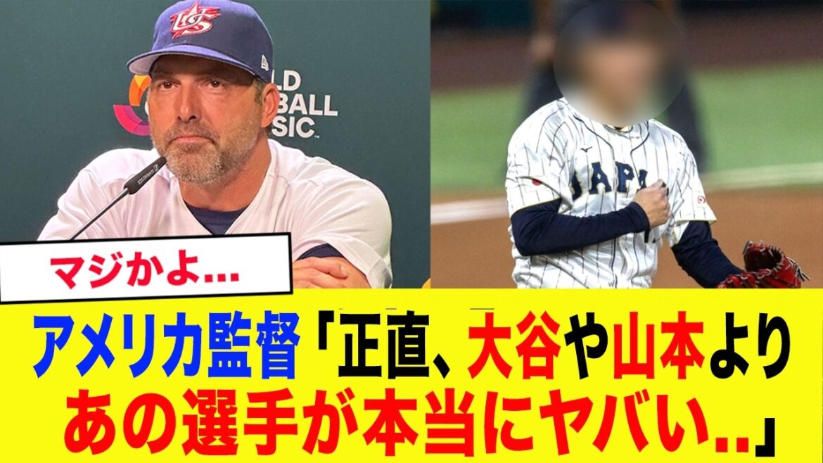 [WBC2026]“Why haven’t you come across the ocean!?” The professional baseball player that the WBC American team is most wary of is surprising...[WBC Japan representative/Samurai Japan]