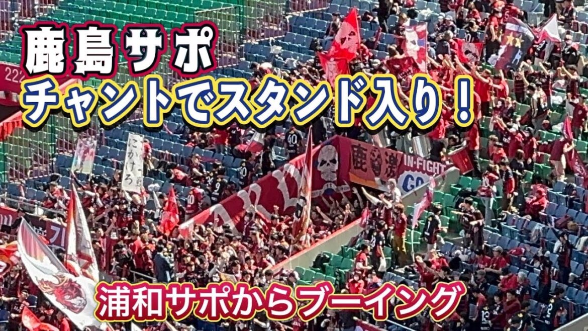 [Kashima Antlers]Enter the stand with Kashima support chant! Urawa vs Kashima J1 Centenary Concept League
