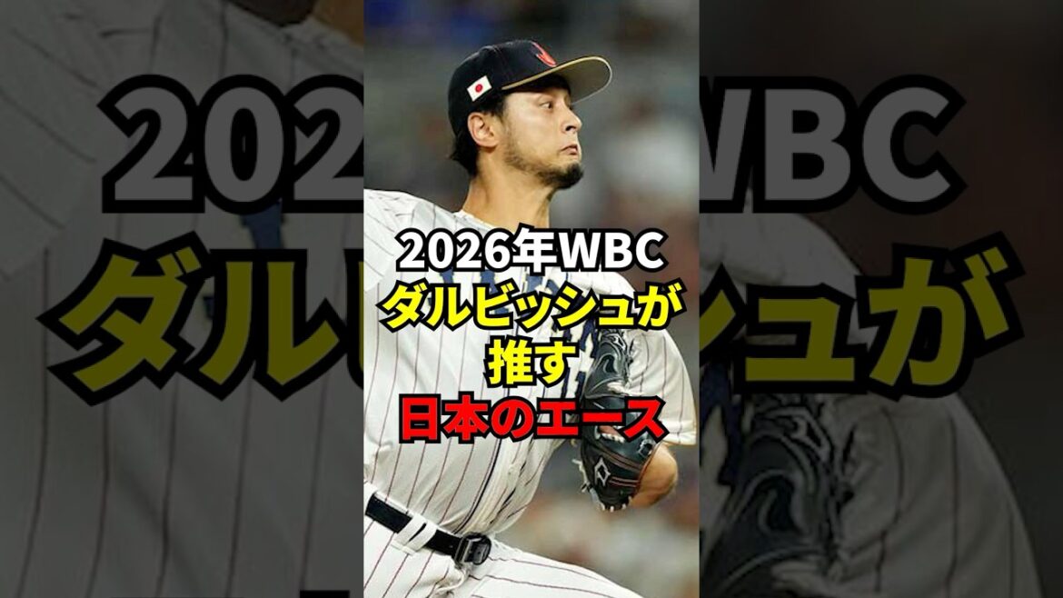 2026 WBC “Maybe he’s worse than Yamamoto” Who is the WBC ace candidate that temporary advisor Darvish praises?