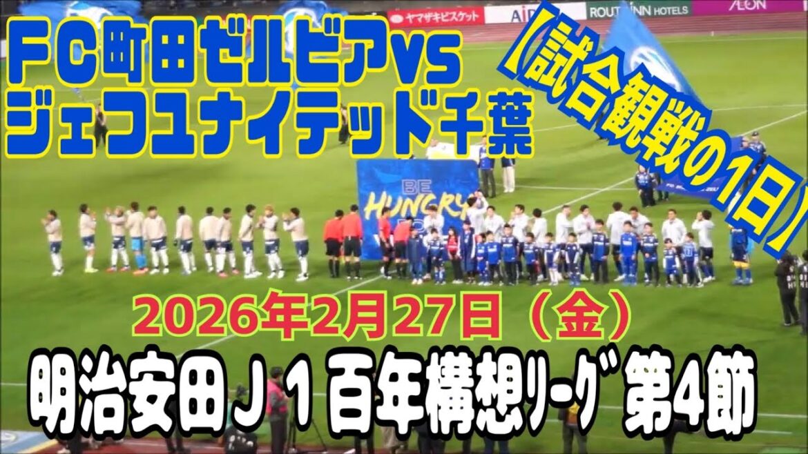 FC Machida Zelvia vs JEF United Chiba[1 day of watching the game]~ Meiji Yasuda J1 Centennial Concept League Regional League Round Round 4 February 27, 2026 (Friday) ~