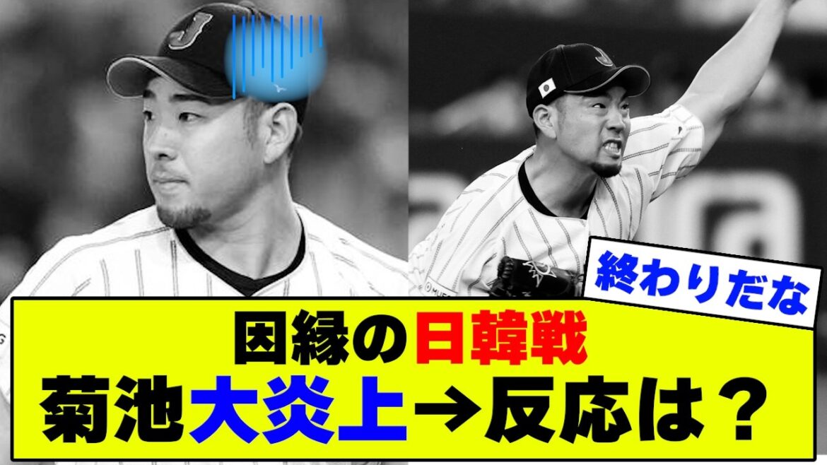 [WBC]Yusei Kikuchi gives the first run to South Korea with just 5 pitches as a starter... Nothing has changed since the warm-up game[Nan J Nan G reaction][2ch 5ch]