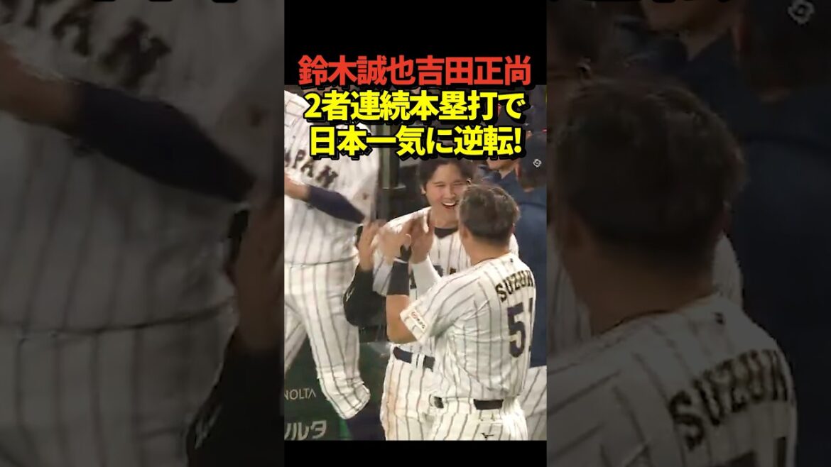 Seiya Suzuki is at bat for the second time in a row! Two consecutive home runs with Masanao Yoshida! This time, Otani, Suzuki, and Yoshida hit three home runs, and Japan quickly succeeded in reversing the game! !