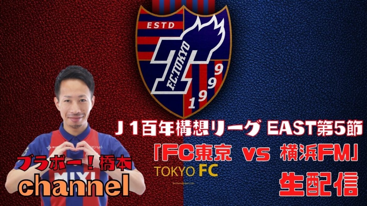 [Missed broadcast]J1 Centenary League EAST Section 5 “FC Tokyo vs Yokohama FM”
