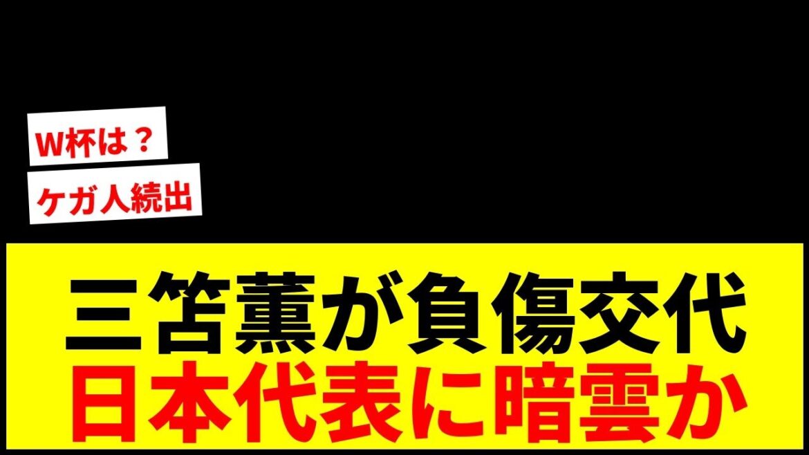[Shock]Shocking to the Japanese national team! Kaoru Mitoma is substituted due to injury...Wataru Endo, Takefusa Kubo and other main players are injured, clouding the World Cup