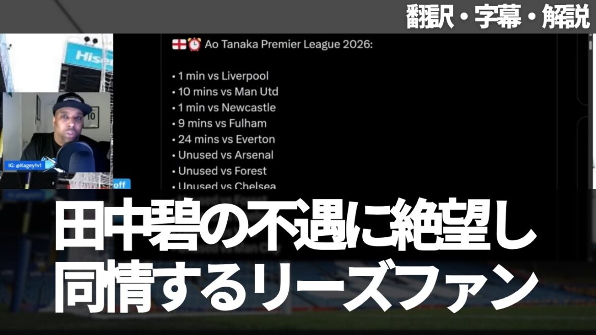 ``Total playing time in 2026 is 45 minutes'' Leeds fans feel disappointed and sympathize with Aoi Tanaka's current situation[with subtitles and commentary]