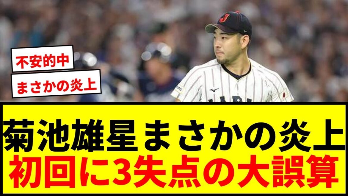 [Breaking News]Yusei Kikuchi is on fire, giving up 3 runs in just 5 pitches in the first inning! A huge miscalculation in my first appearance in an official Samurai Japan game lol