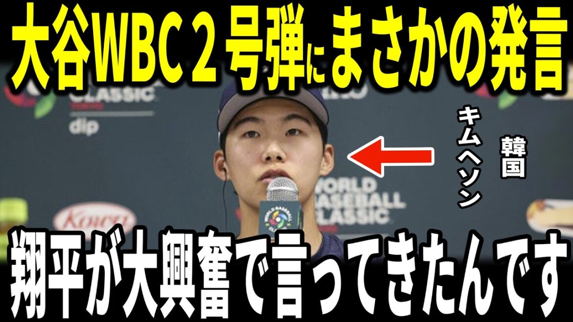 [Shohei Otani]Otani WBC No. 2 home run in 2 consecutive games! Samurai Japan 2nd consecutive win! South Korean representative Kim Hye-sung, a fellow Dodger player, revealed to the US media after the game that he had a ``hot exchange'' with Ohtani...