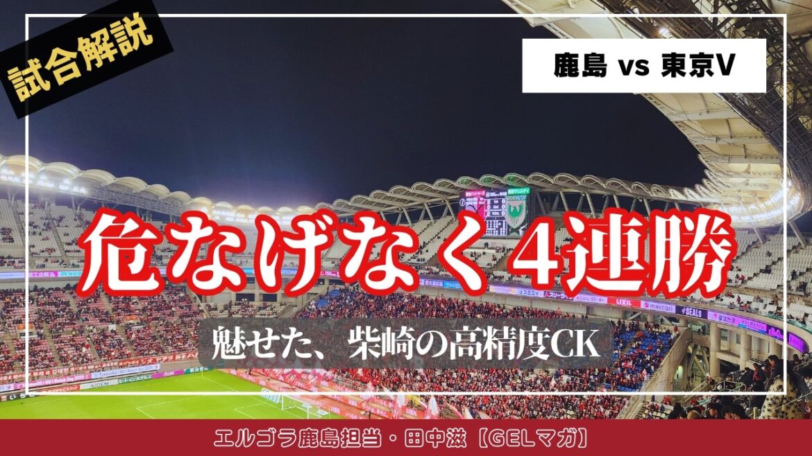 Yuma Suzuki's hotline explodes from Gaku Shibasaki! Achieved 4 consecutive wins with safe play/Century League Regional League Round 5 “Kashima vs. Tokyo V”
