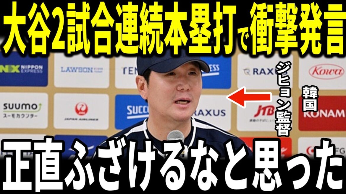 [Shohei Otani]2nd win for Samurai Japan! ! Korean manager Ryu Ji-hyun, who saw Ohtani's second consecutive game-tying home run and the hotness of Samurai Japan's batting line, revealed his ``unexpected remark'' to the US media and became a hot topic...Captain Lee Jung-hoo also talks about it
