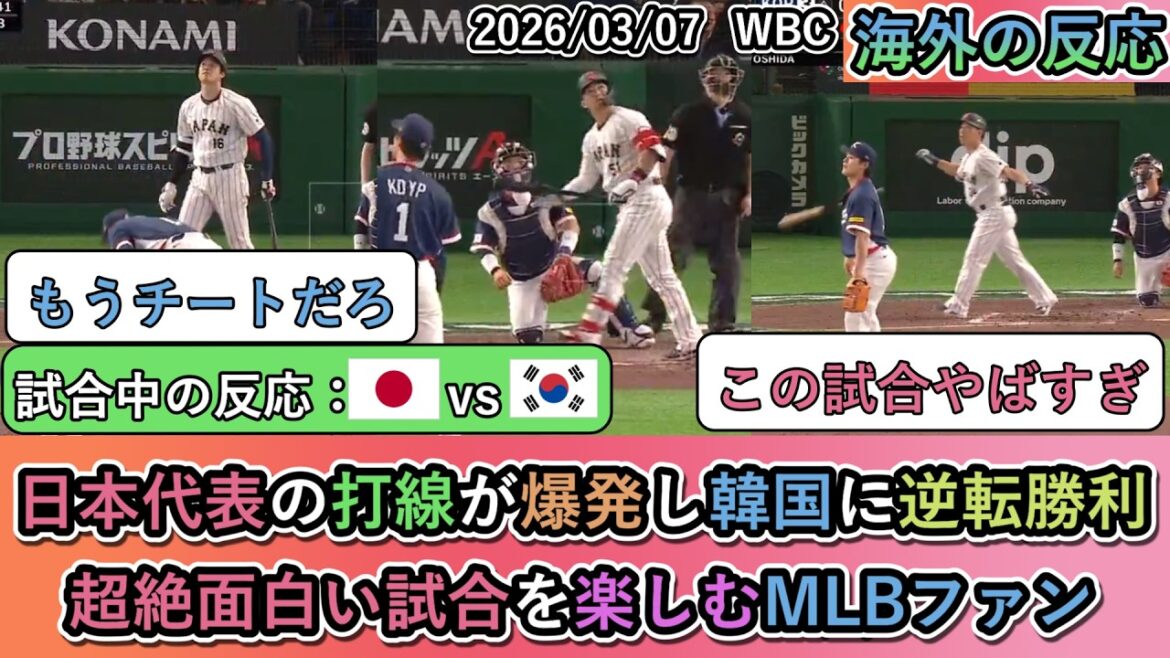 [Overseas reactions during the WBC match]Shohei Otani, Seiya Suzuki, and Masanao Yoshida explode and come from behind to win! MLB fans enjoying a super entertaining game