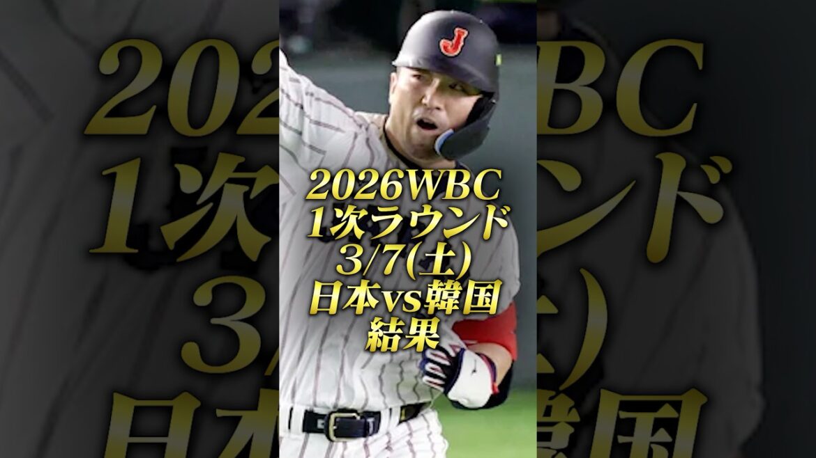 ⚾️WBC March 7, 2026 “Japan vs South Korea” ⚾️Results #wbc #Samurai Japan #Seiya Suzuki #Shohei Otani #HR