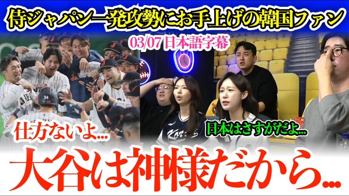 “We just have to let Otani and Suzuki walk, right?” Korean fans take their hats off to Samurai Japan’s one-shot attack: “Otani is a god, so there’s nothing we can do about it...”[Japanese subtitles]